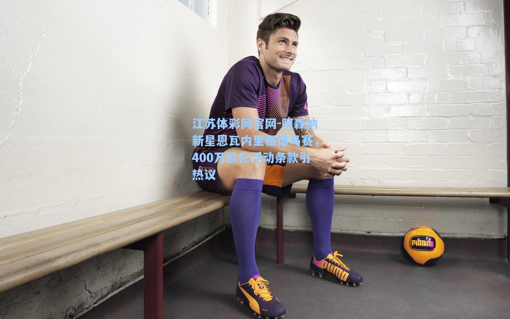 阿森纳新星恩瓦内里租借马赛，400万欧元浮动条款引热议