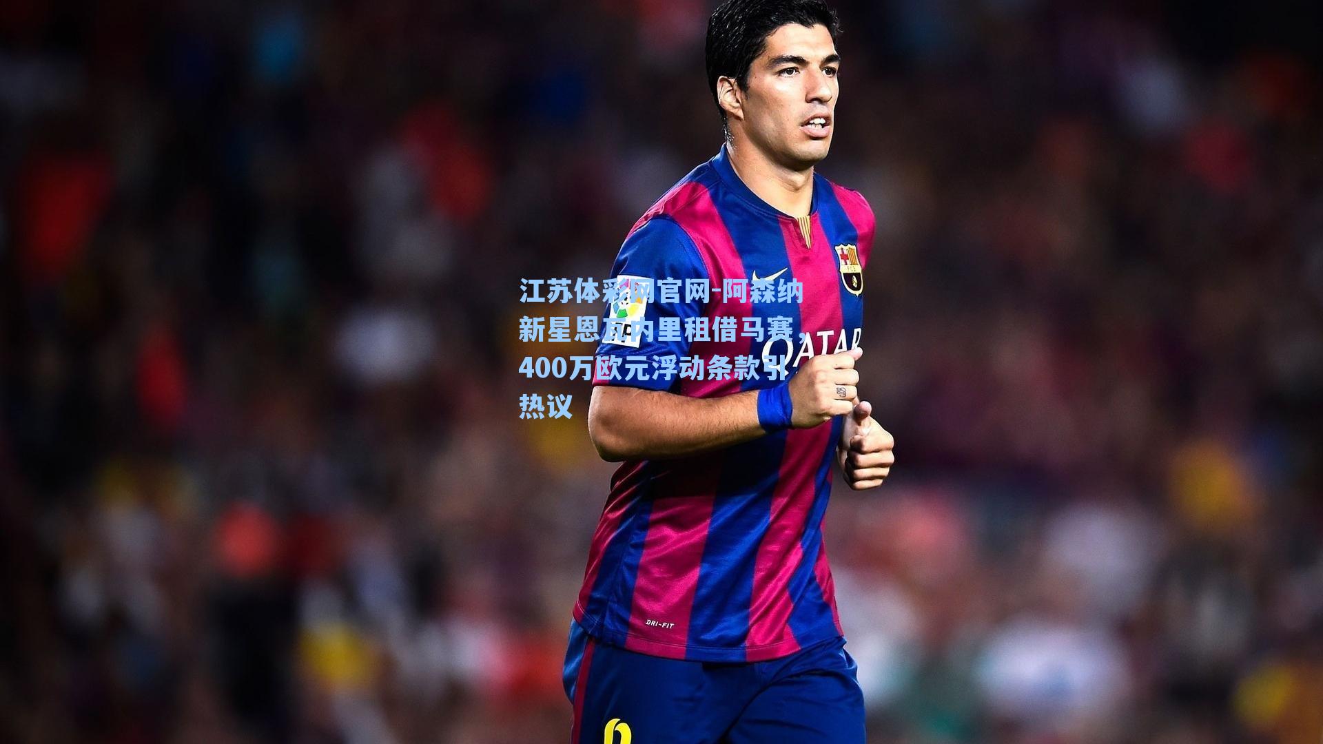 阿森纳新星恩瓦内里租借马赛，400万欧元浮动条款引热议