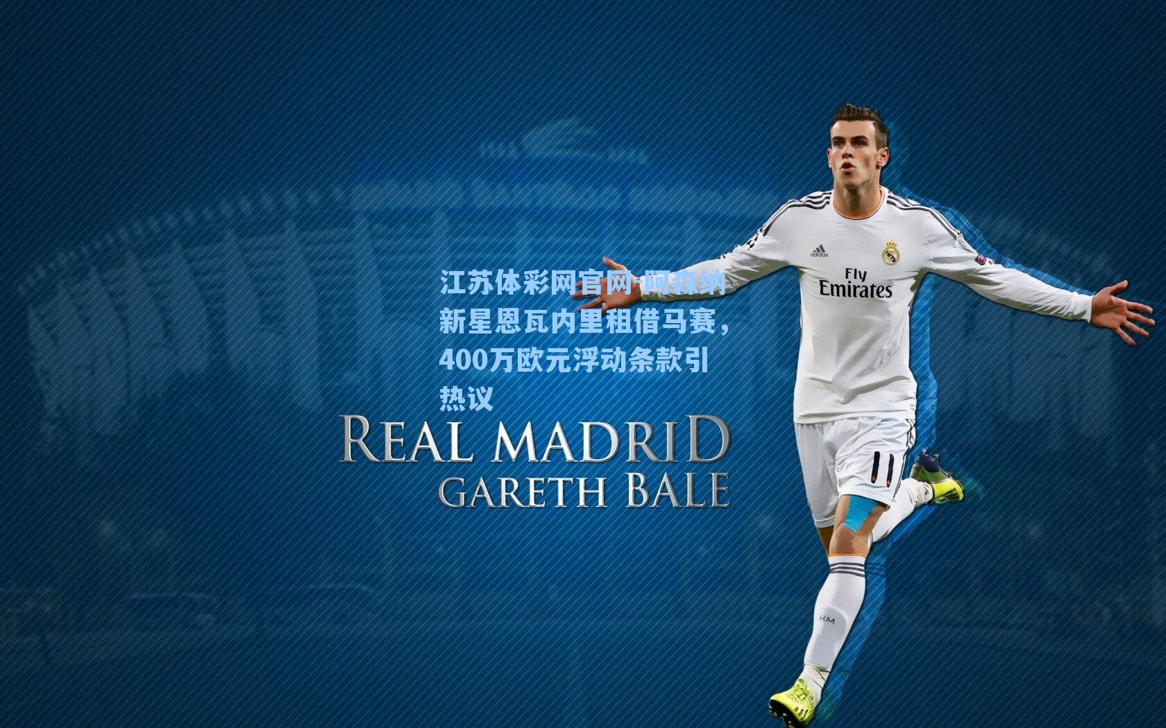 阿森纳新星恩瓦内里租借马赛，400万欧元浮动条款引热议