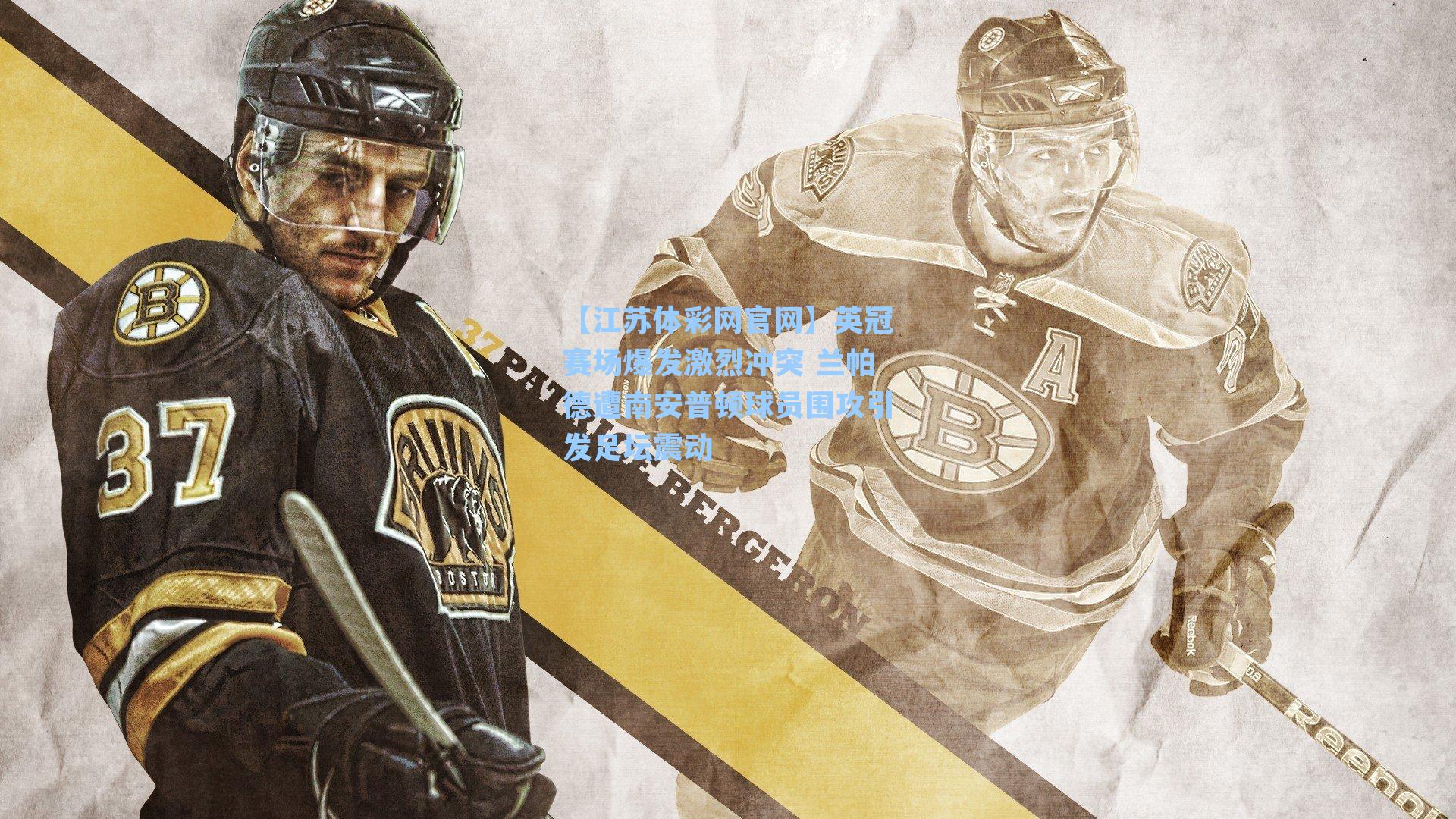 英冠赛场爆发激烈冲突 兰帕德遭南安普顿球员围攻引发足坛震动