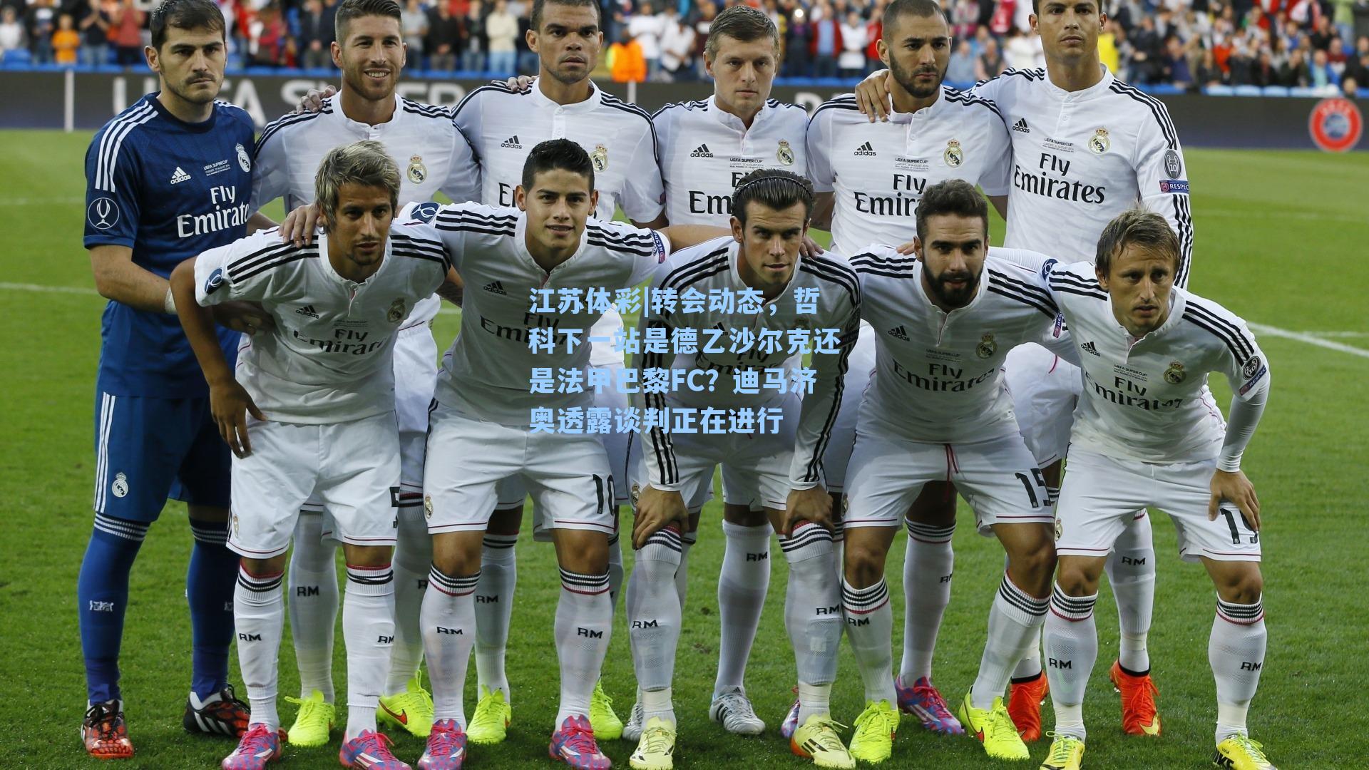 转会动态,哲科下一站是德乙沙尔克还是法甲巴黎FC?迪马济奥透露谈判正在进行