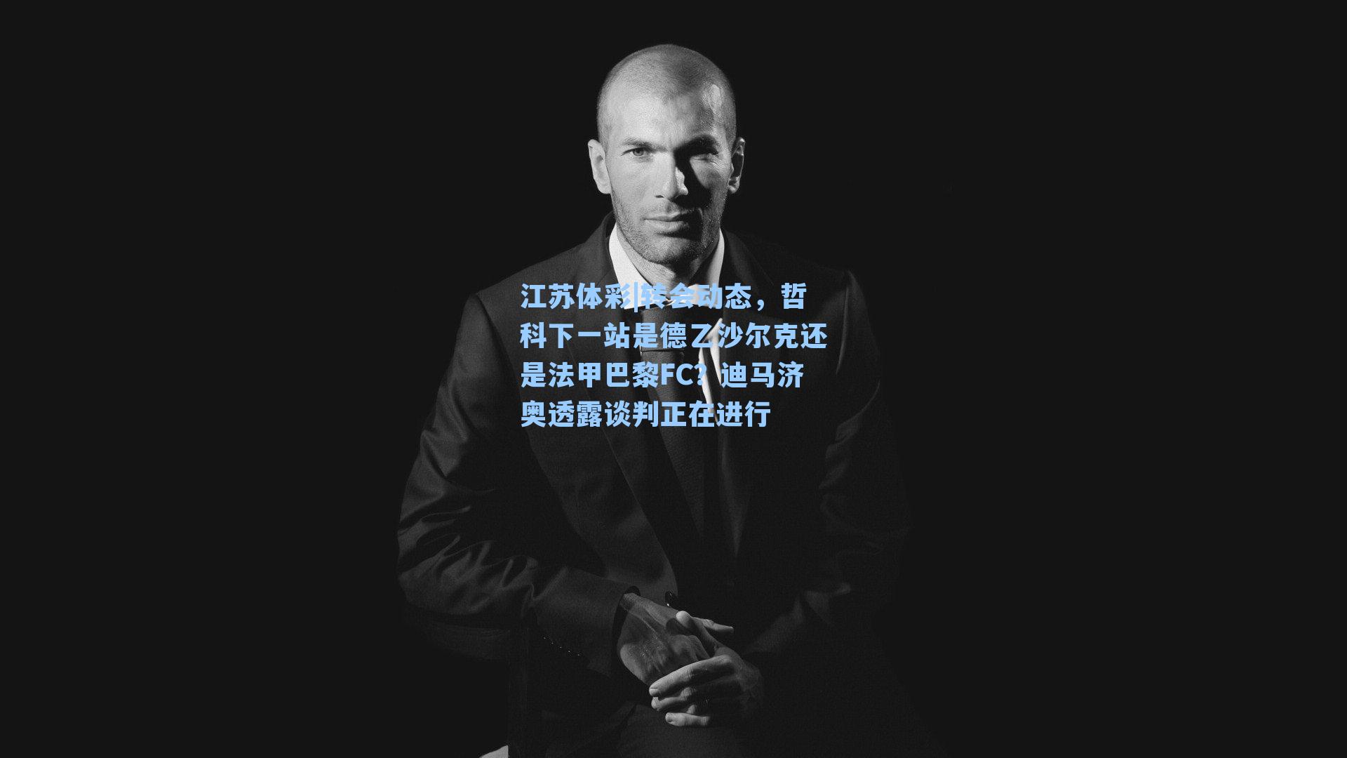 转会动态,哲科下一站是德乙沙尔克还是法甲巴黎FC?迪马济奥透露谈判正在进行