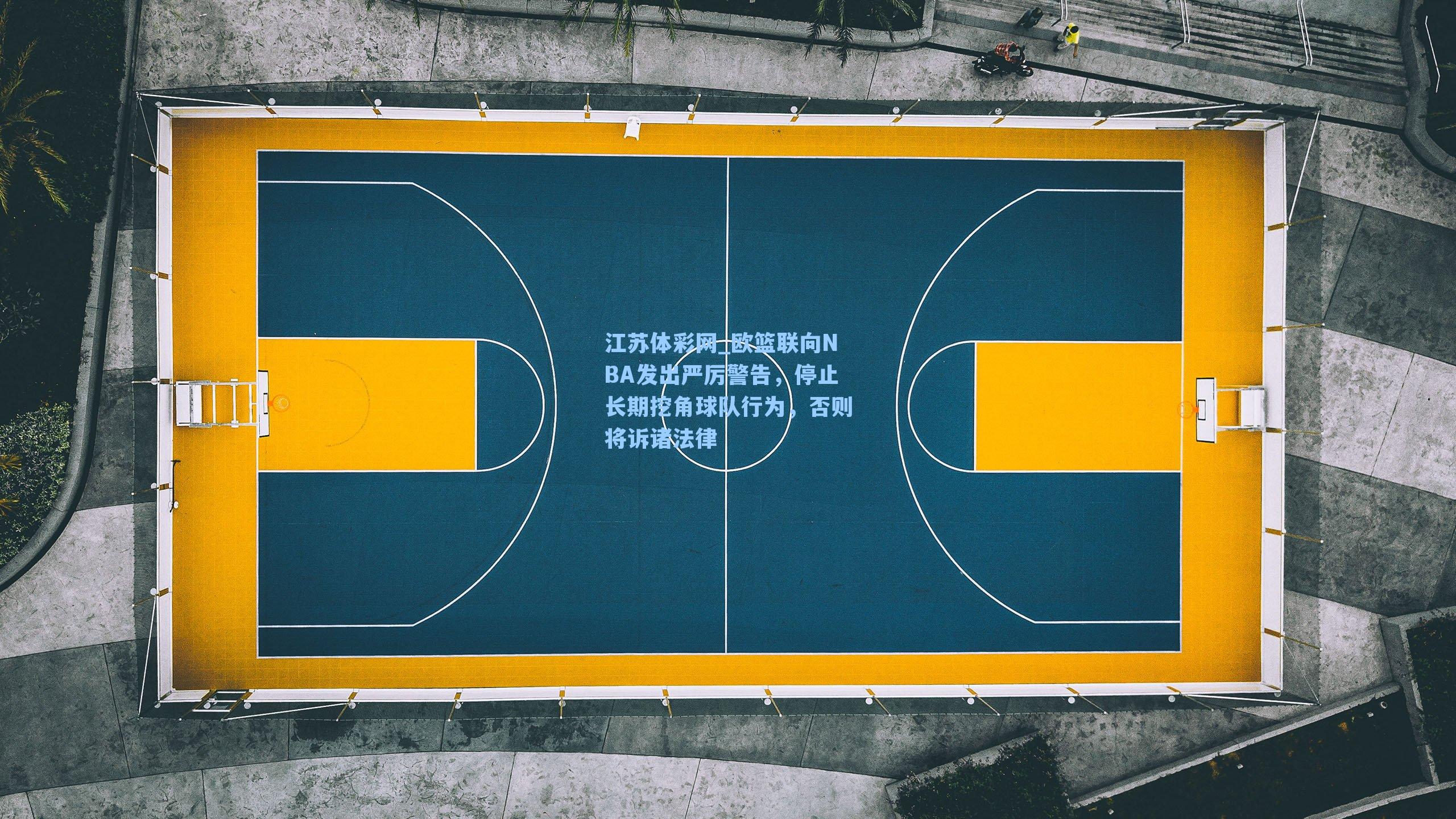 欧篮联向NBA发出严厉警告,停止长期挖角球队行为,否则将诉诸法律