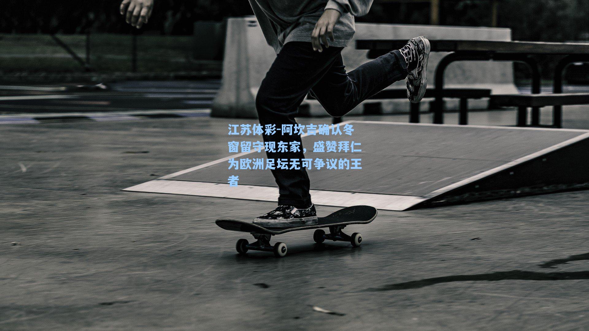 阿坎吉确认冬窗留守现东家,盛赞拜仁为欧洲足坛无可争议的王者