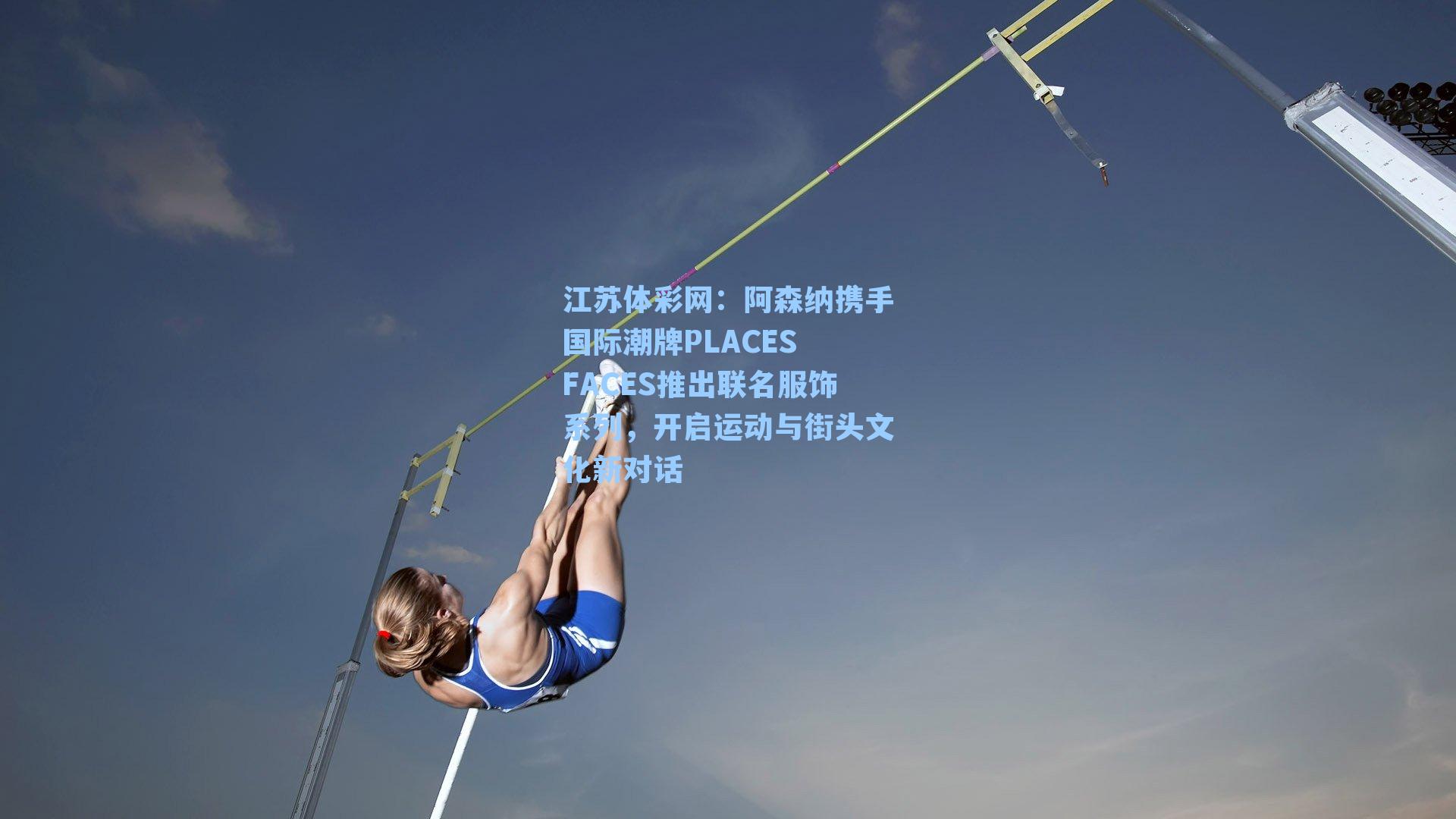 阿森纳携手国际潮牌PLACES FACES推出联名服饰系列,开启运动与街头文化新对话