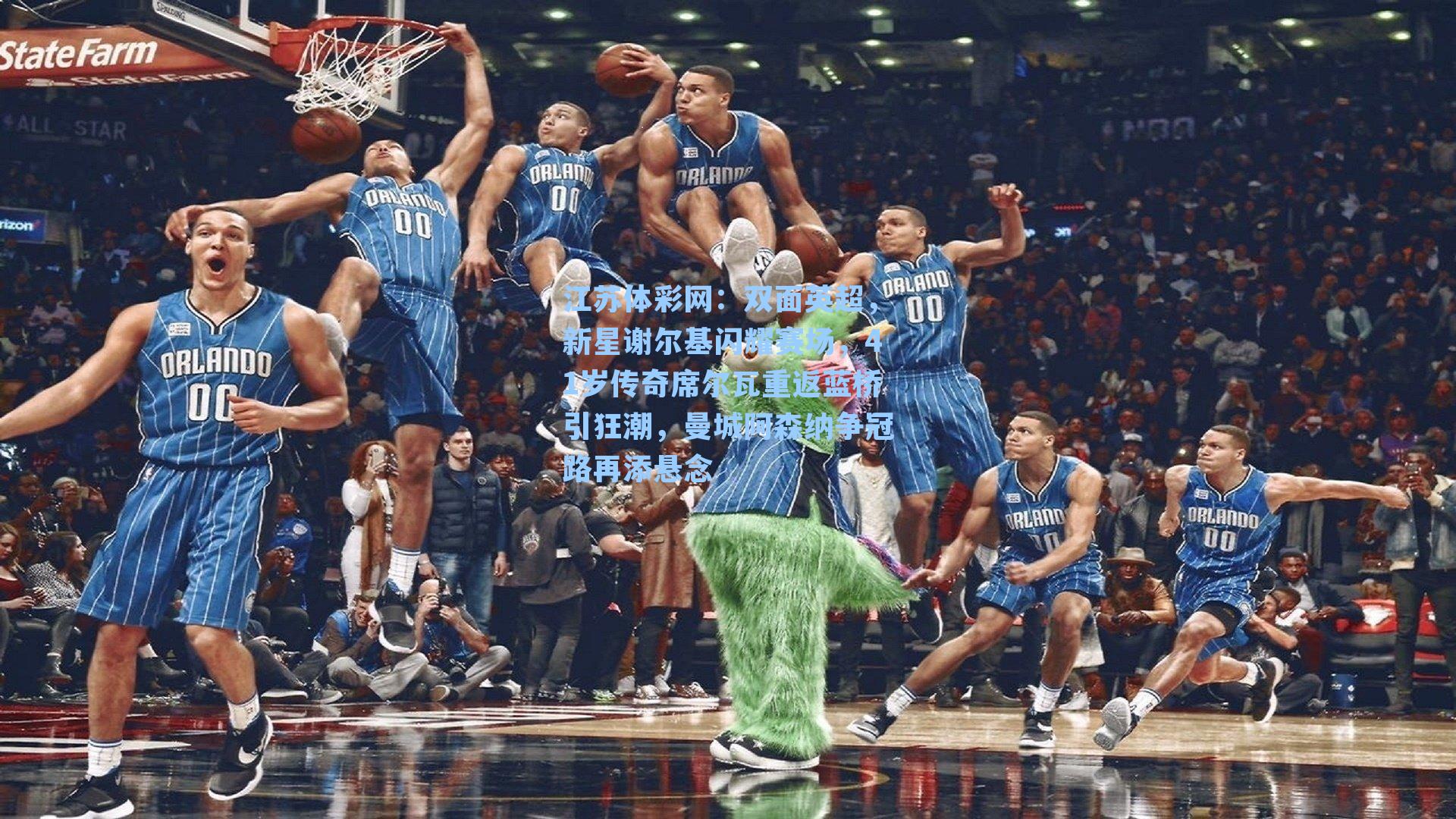 双面英超,新星谢尔基闪耀赛场,41岁传奇席尔瓦重返蓝桥引狂潮,曼城阿森纳争冠路再添悬念