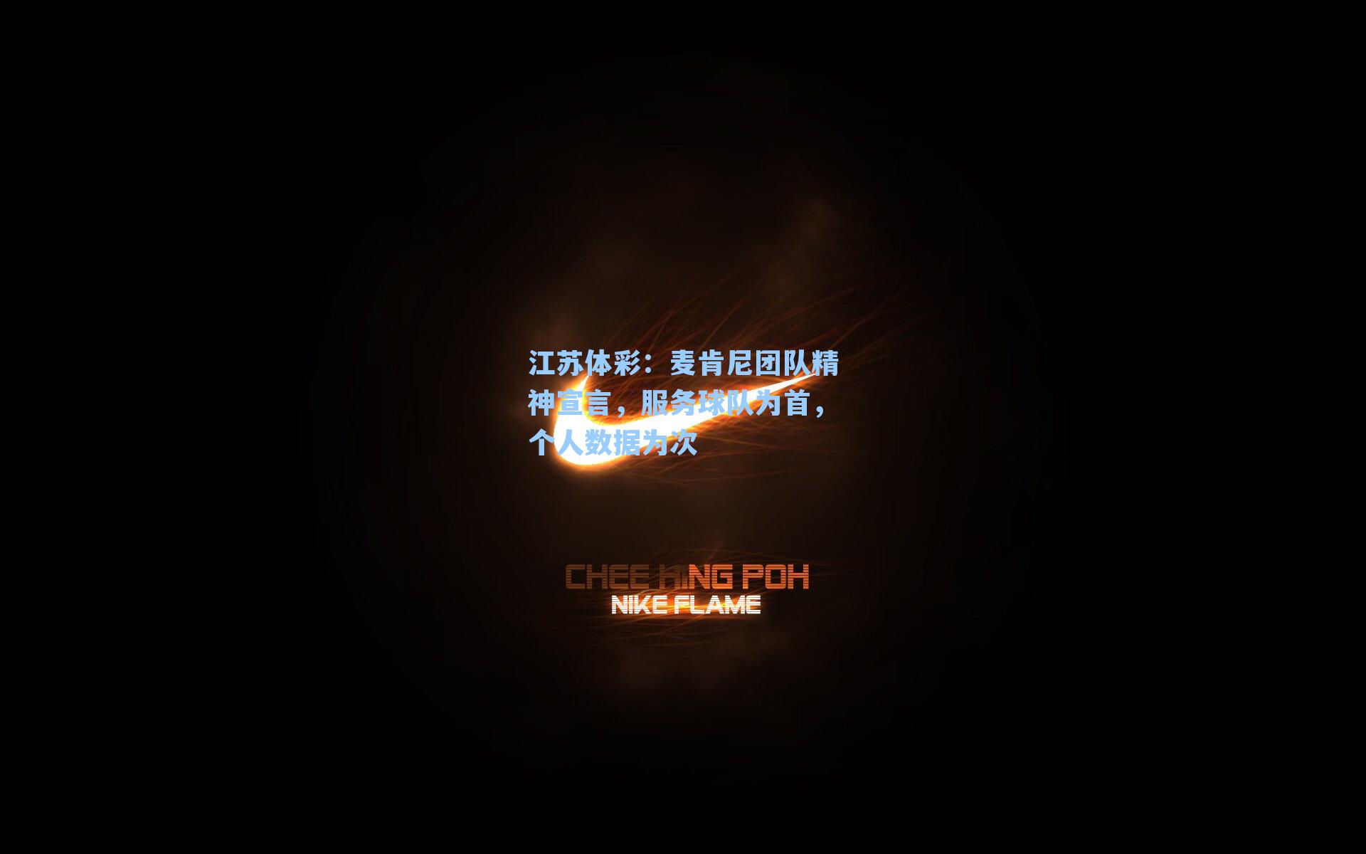 麦肯尼团队精神宣言,服务球队为首,个人数据为次