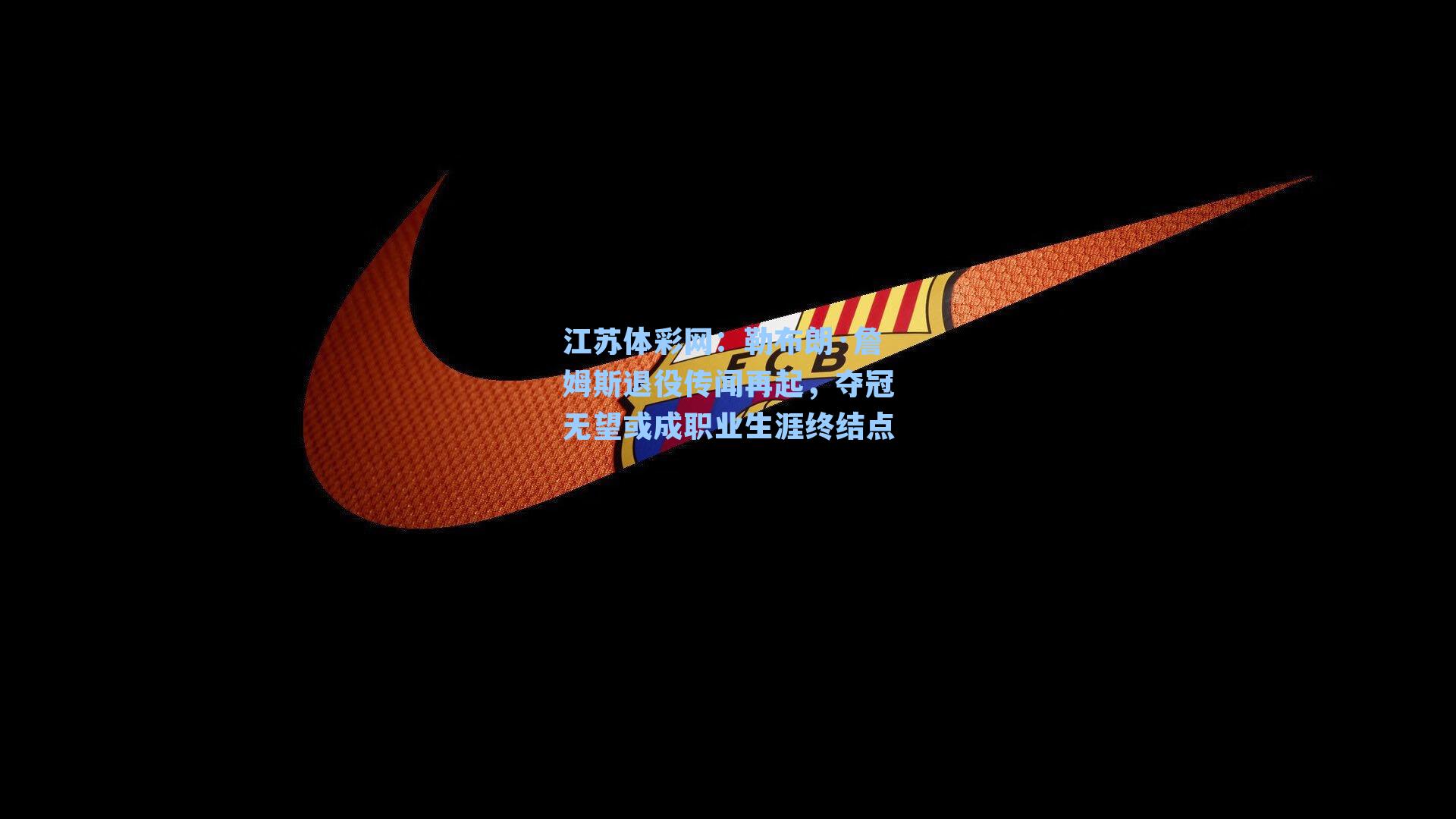 勒布朗·詹姆斯退役传闻再起,夺冠无望或成职业生涯终结点