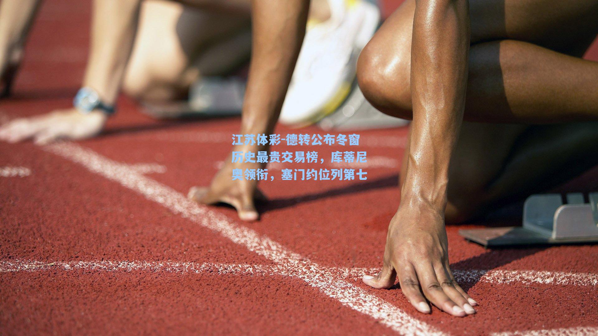 德转公布冬窗历史最贵交易榜,库蒂尼奥领衔,塞门约位列第七