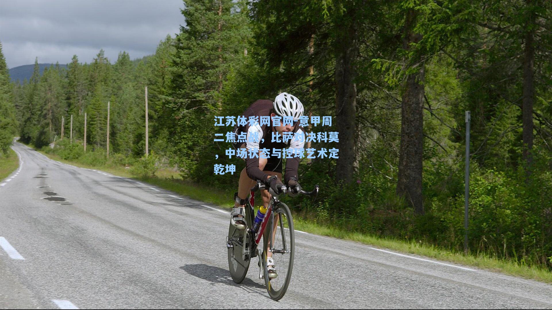 意甲周二焦点战,比萨对决科莫,中场状态与控球艺术定乾坤