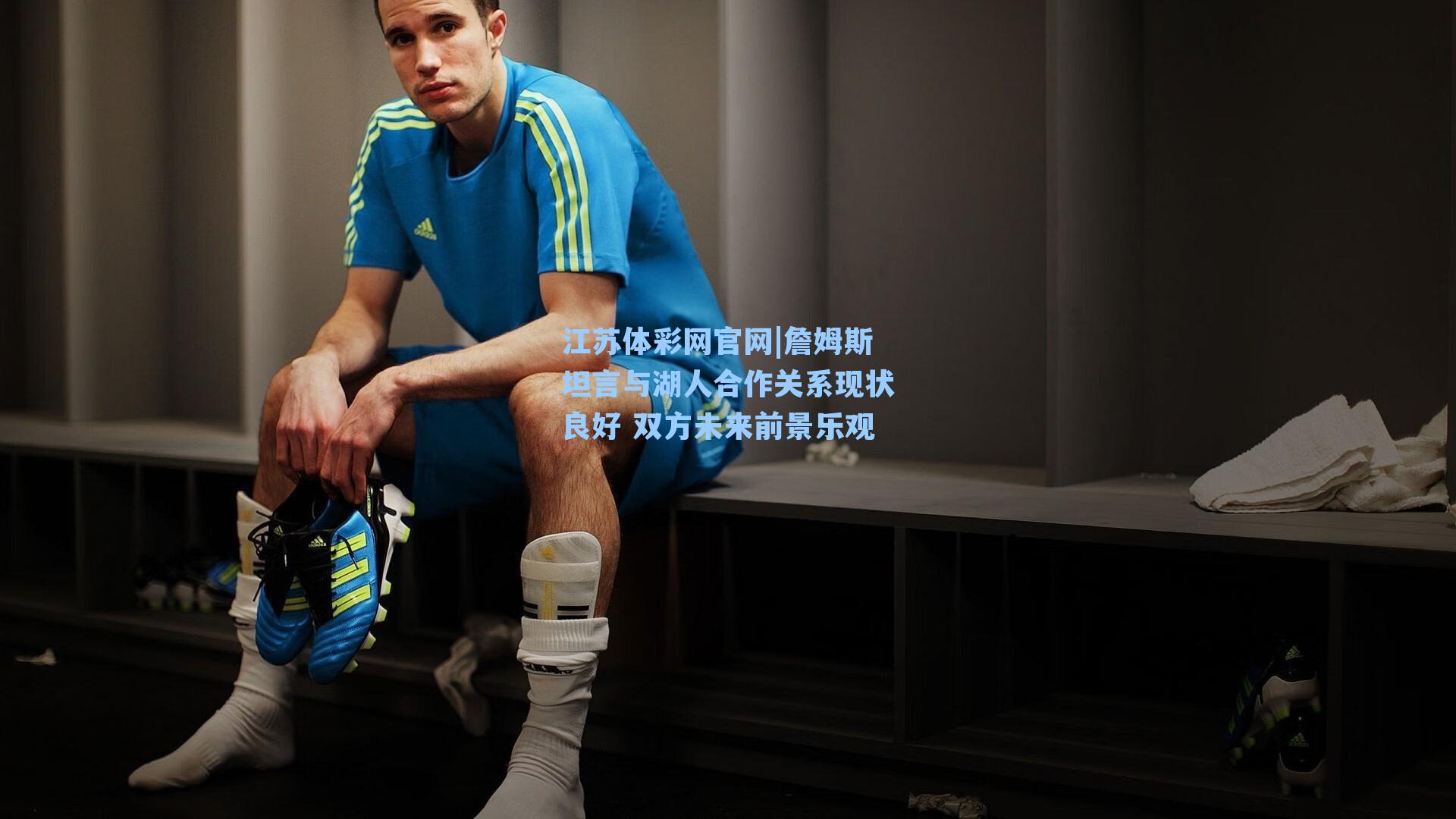 詹姆斯坦言与湖人合作关系现状良好 双方未来前景乐观