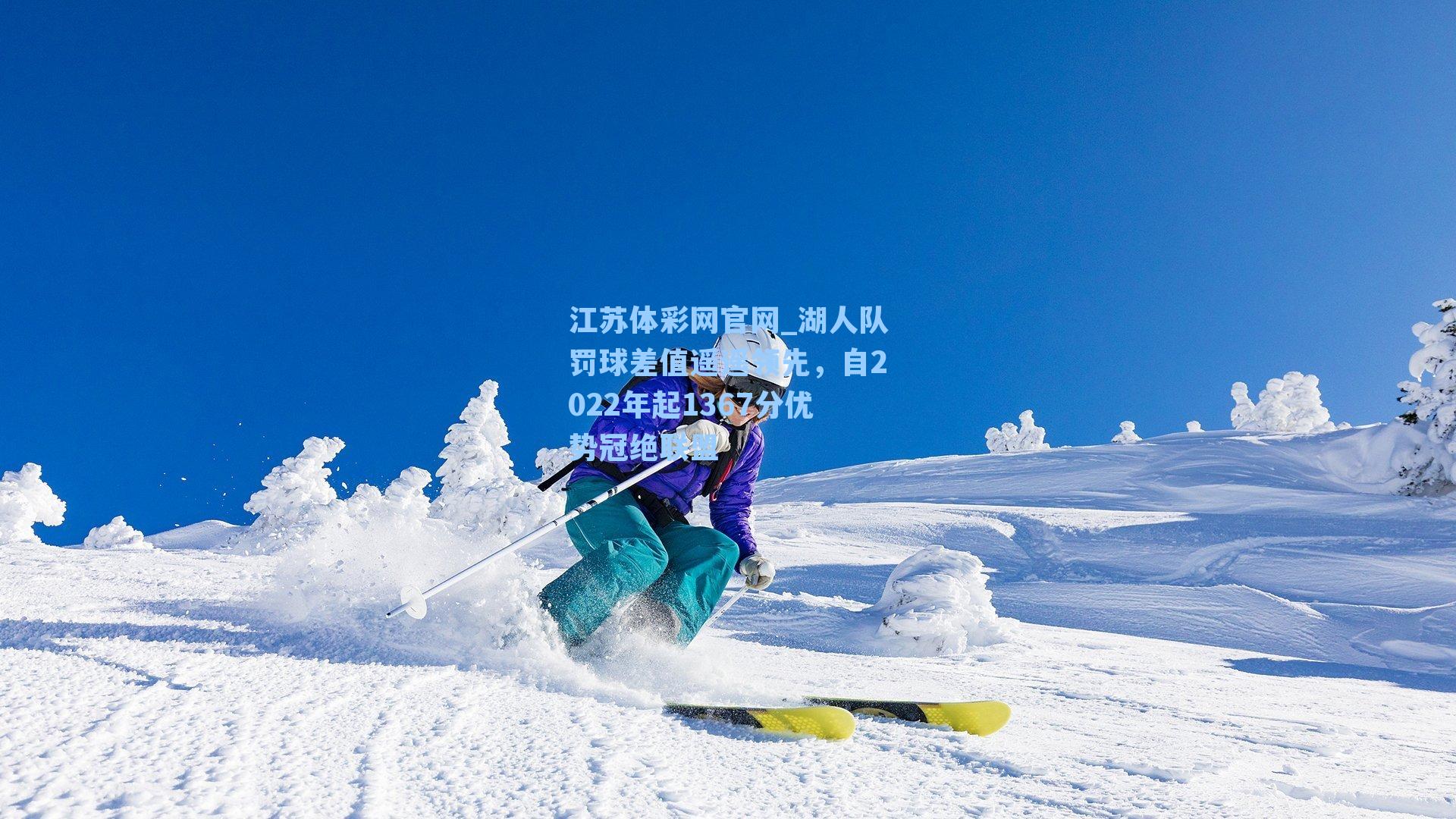 湖人队罚球差值遥遥领先,自2022年起1367分优势冠绝联盟