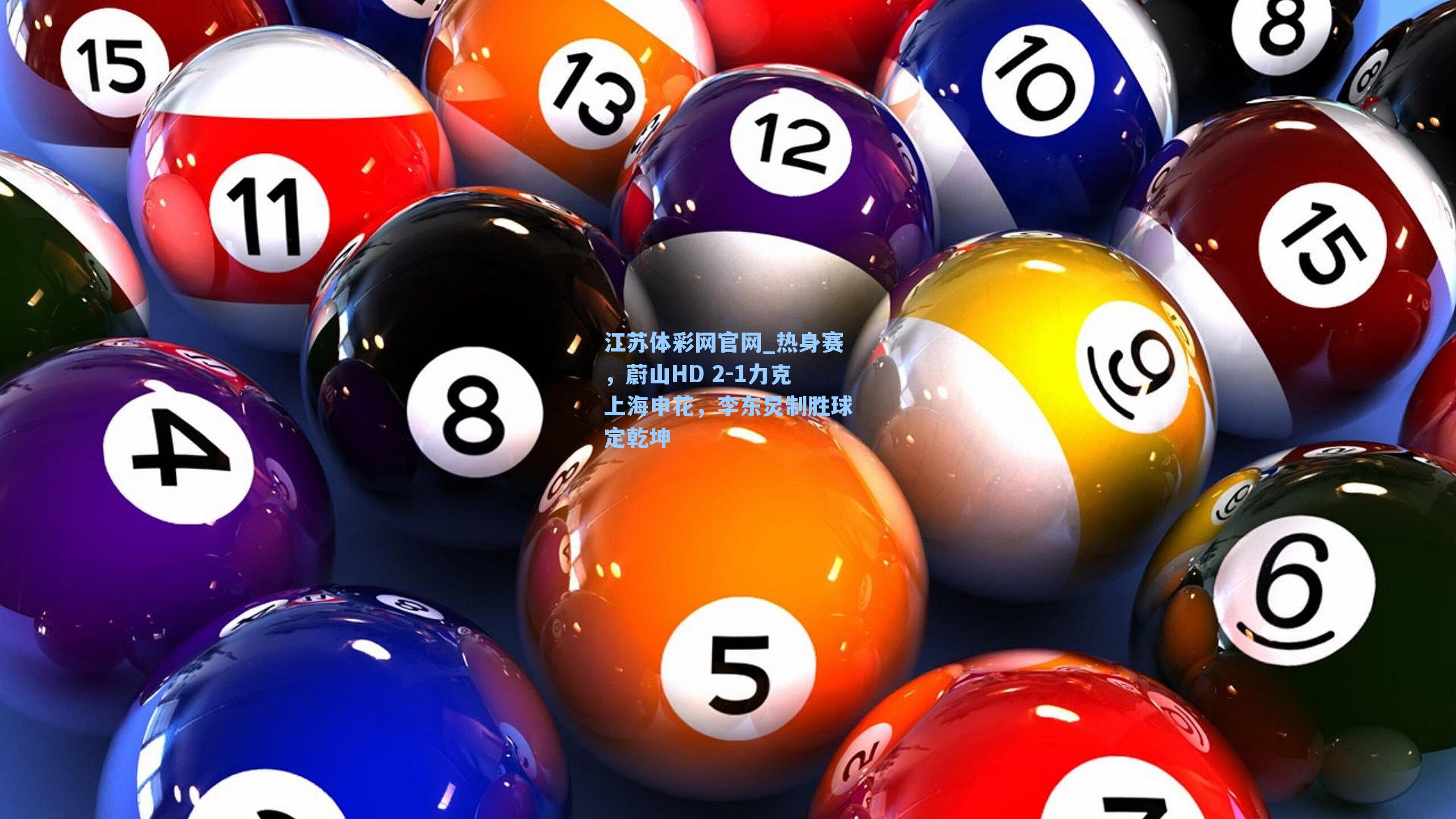 热身赛,蔚山HD 2-1力克上海申花,李东炅制胜球定乾坤