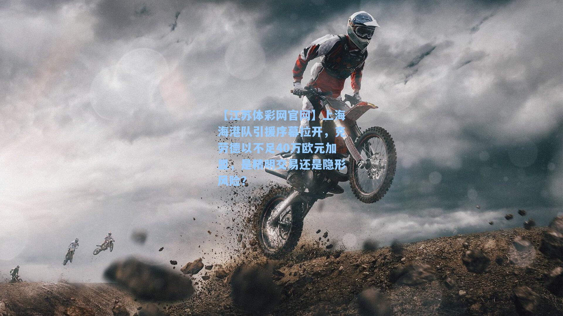 上海海港队引援序幕拉开,克劳德以不足40万欧元加盟,是精明交易还是隐形风险?