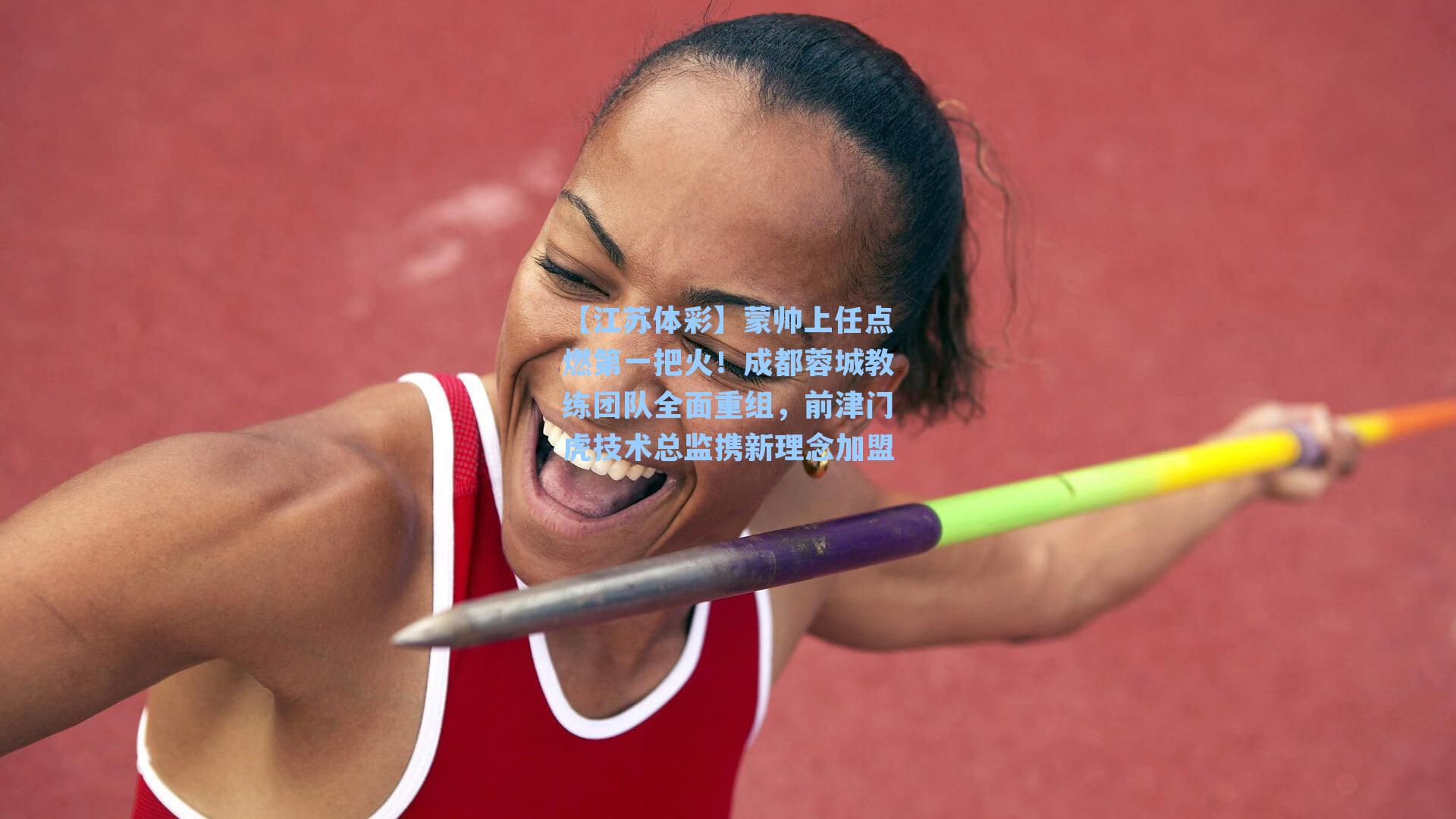 蒙帅上任点燃第一把火！成都蓉城教练团队全面重组，前津门虎技术总监携新理念加盟