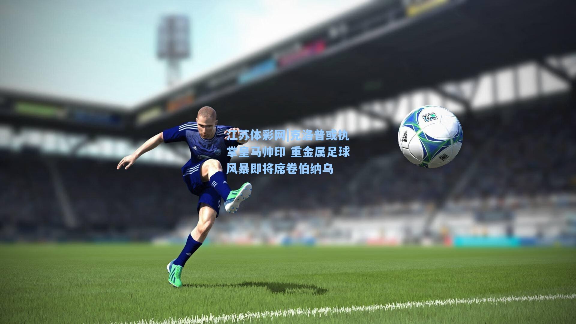 克洛普或执掌皇马帅印 重金属足球风暴即将席卷伯纳乌